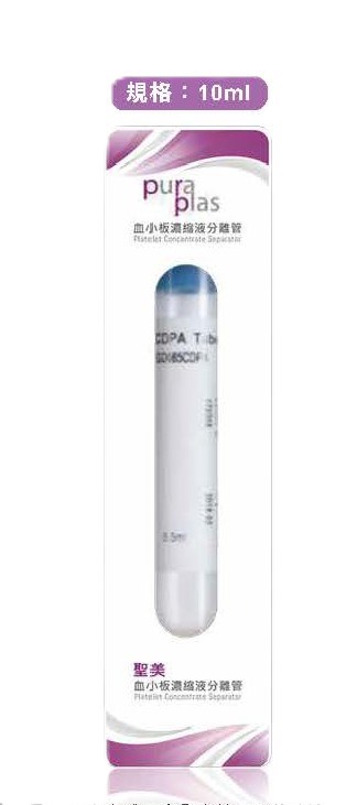 聖美 PRP高濃度血小板管
