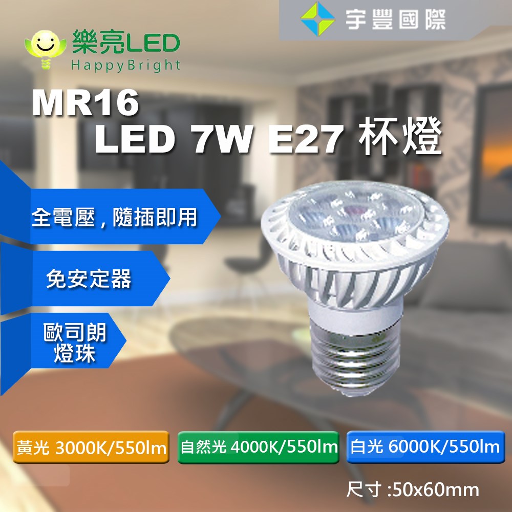 【宇豐國際】含稅 台灣品牌 LED E27 7W 採歐司朗燈珠 免安定器 杯燈 投射燈泡 MR16 杯燈型 燈泡 全電壓