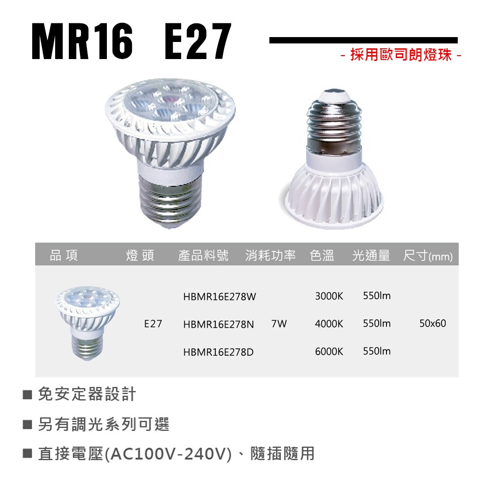 【宇豐國際】含稅 台灣品牌 LED E27 7W 採歐司朗燈珠 免安定器 杯燈 投射燈泡 MR16 杯燈型 燈泡 全電壓