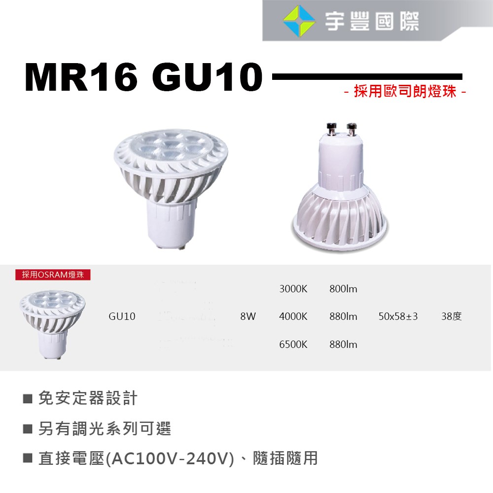 【宇豐國際】含稅 台灣品牌 LED GU10 7W 採歐司朗燈珠 免安定器 杯燈 投射燈泡 MR16 杯燈型 燈泡