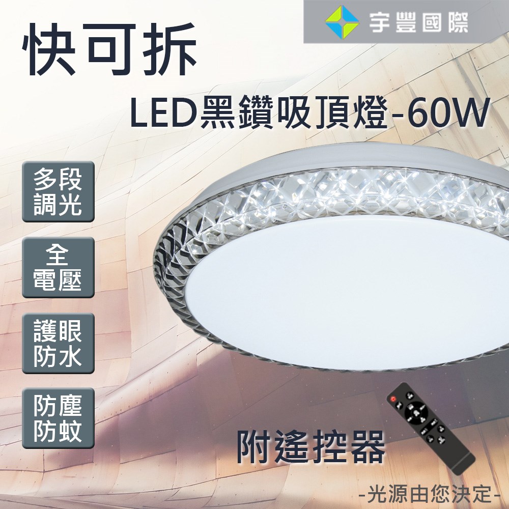 【宇豐國際】含稅 高質感 台灣品牌 LED 快可拆 60W <黑鑽款> 遙控吸頂燈 可調光調色 防水護眼 全電壓(附遙控器)