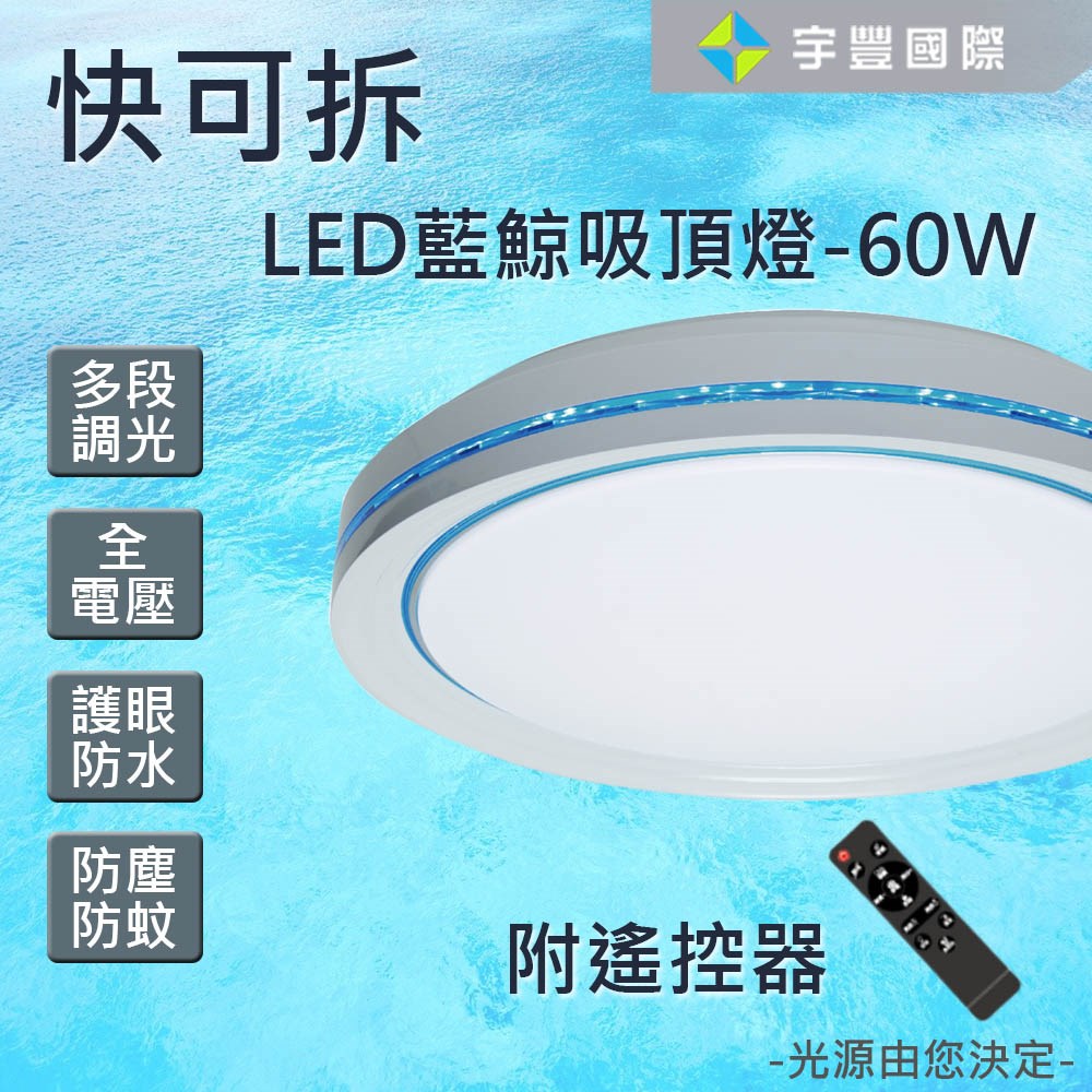 【宇豐國際】含稅 最熱銷 台灣品牌 LED 快可拆 60W <藍鯨款> 遙控吸頂燈 可調光調色 防水護眼 全電壓(附遙控器)