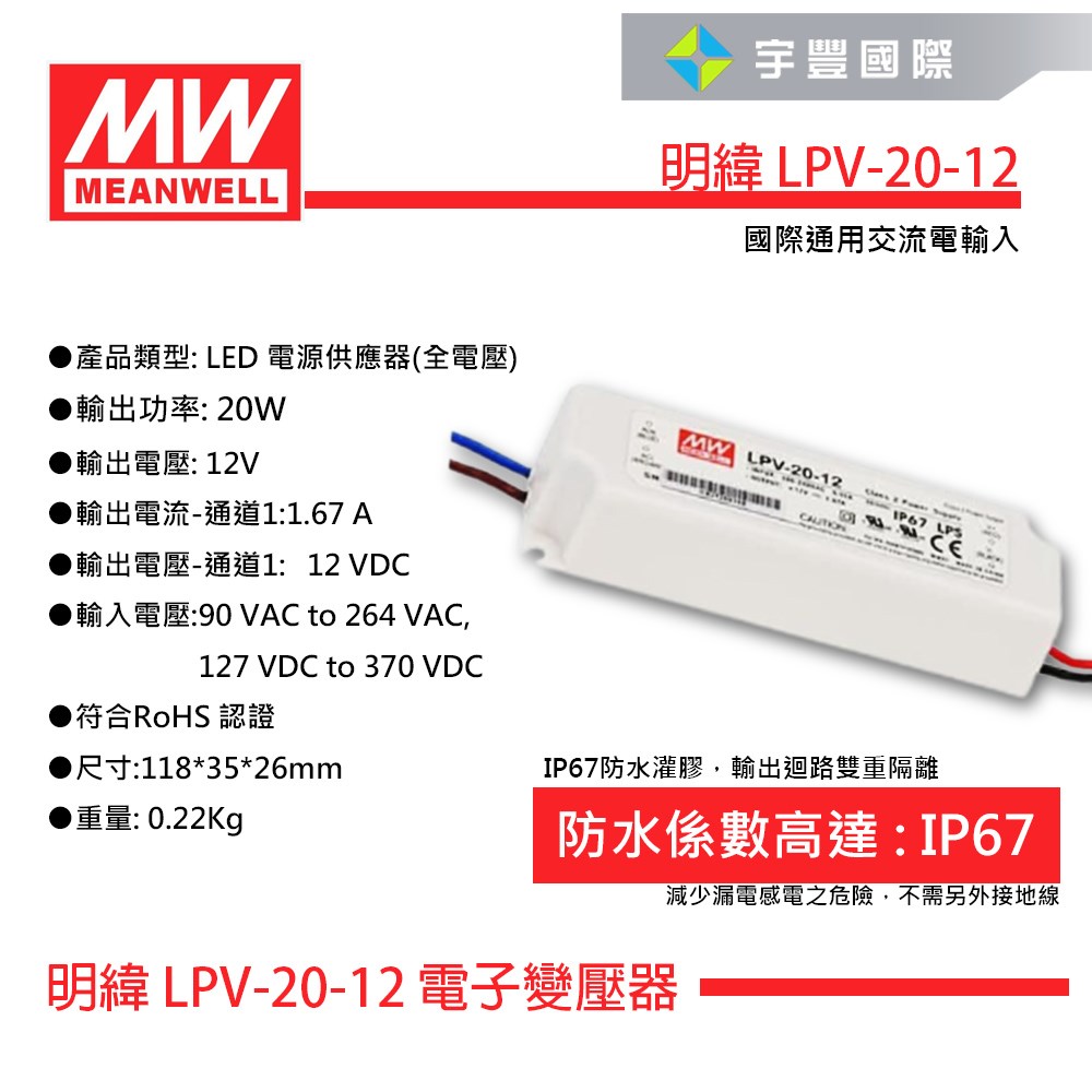 【宇豐國際】含稅 MW明緯 LPV-20-12 20W IP67 全電壓 防水型定電壓模組 DC 12V 變壓器 驅動 戶外型