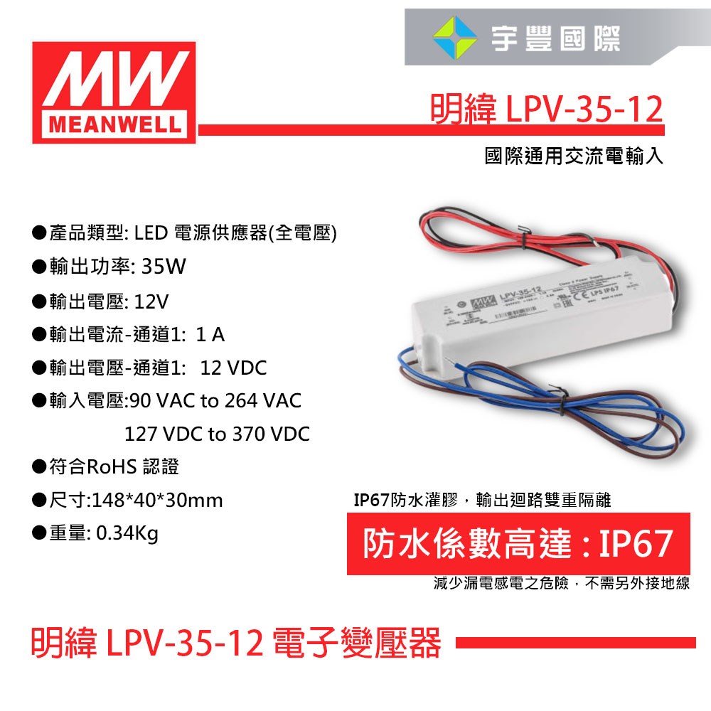 【宇豐國際】含稅 MW明緯LPV-35-12 35W IP67 全電壓 防水型定電壓模組 DC 12V 變壓器 驅動 戶外型