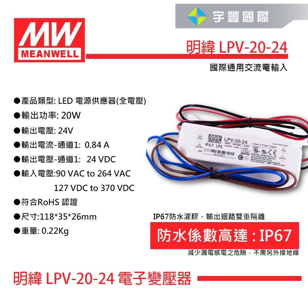 【宇豐國際】含稅 MW明緯 LPV-20-24 20W IP67 全電壓 防水型定電壓模組  24V 變壓器  戶外型驅動