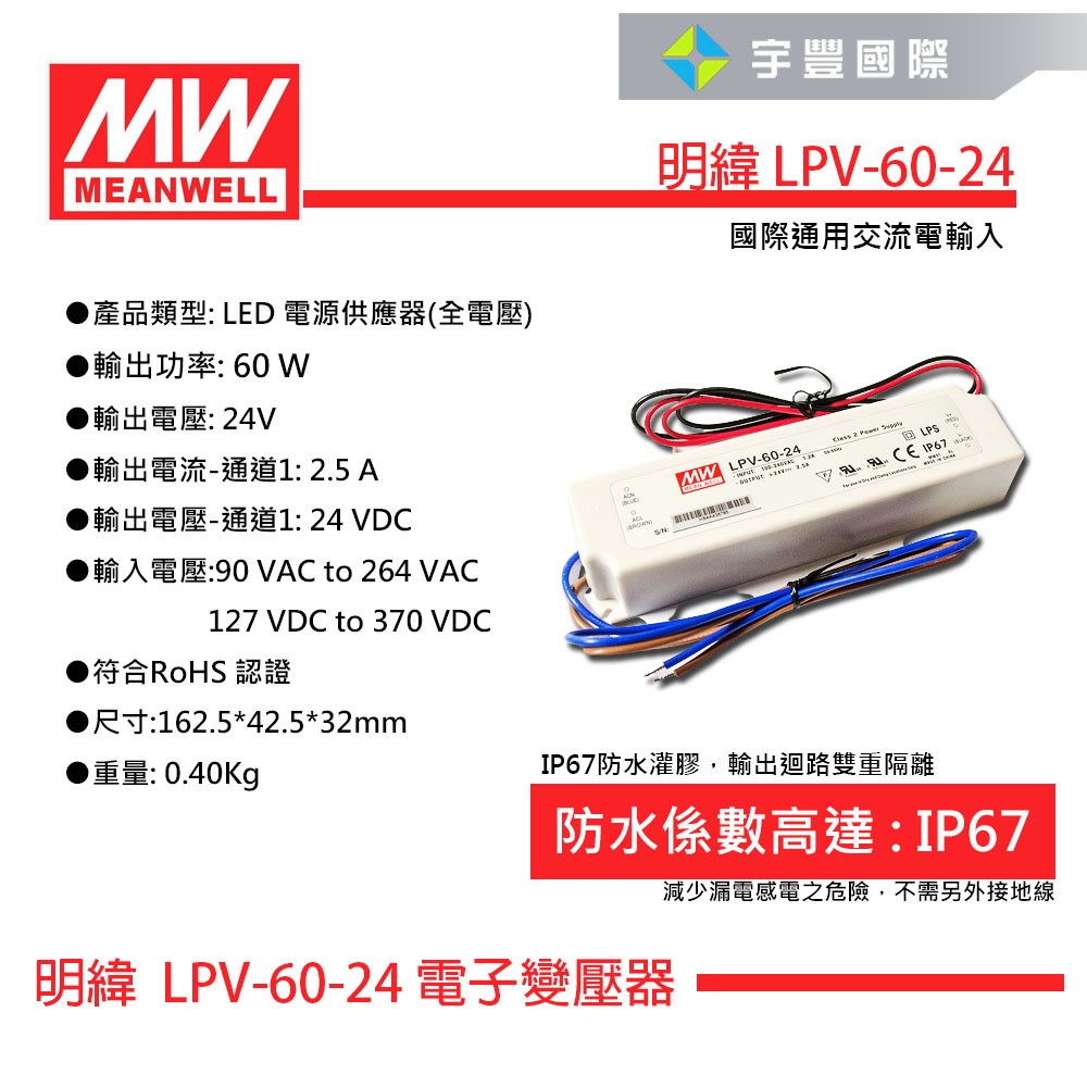 【宇豐國際】含稅 MW明緯 LPV-60-24 60W IP67 全電壓 防水型定電壓模組  24V 變壓器  戶外型驅動