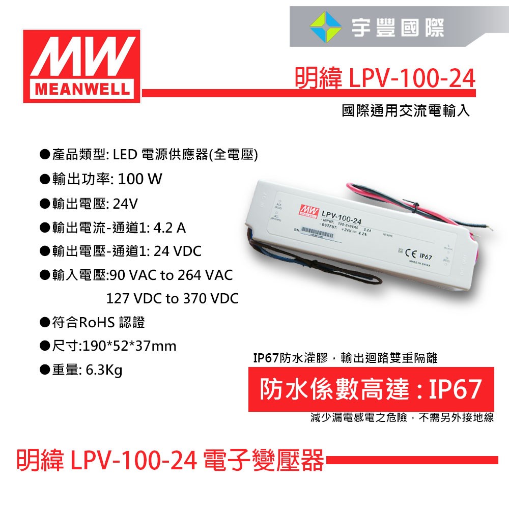 【宇豐國際】含稅 MW明緯 LPV-100-24 100W IP67 全電壓 防水型定電壓模組  24V 變壓器  戶外型驅動