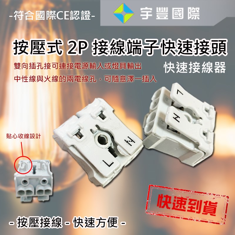 【宇豐國際】含稅 2P電線 快速接線器 接線端子 按壓式 接線快速接頭 電線連接器 接線夾 燈具配件 符合國際CE認證