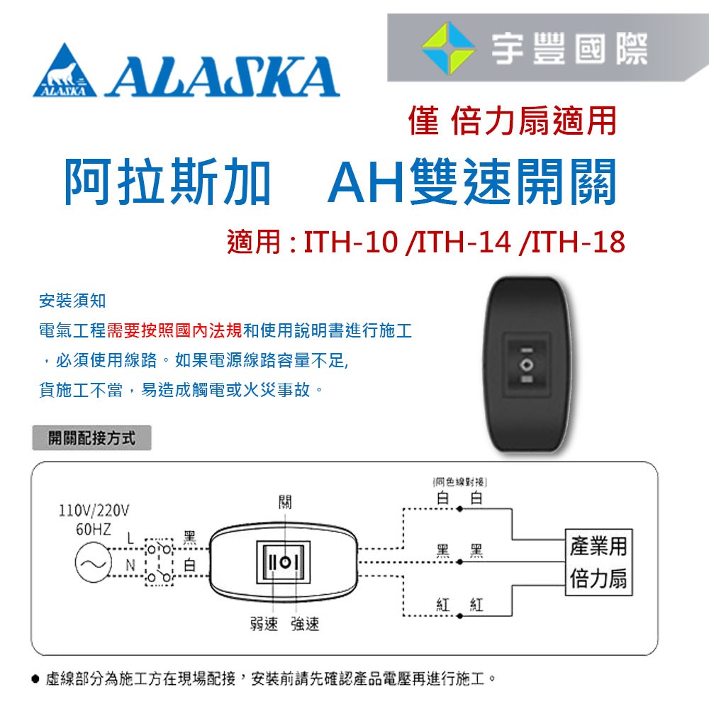 【宇豐國際】含稅 阿拉斯加 AH 雙速開關 倍力扇專用  適用 :  ITH-10  ITH-14  ITH-18
