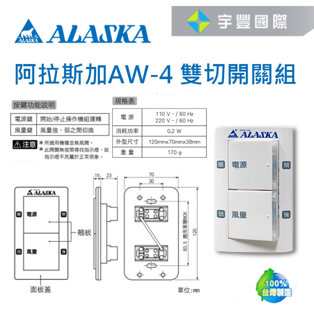 【宇豐國際】含稅 阿拉斯加 ALASKA 雙切開關 AW-4 適用靜音型風機 VT系列 全系列可用 專用開關 雙切開關