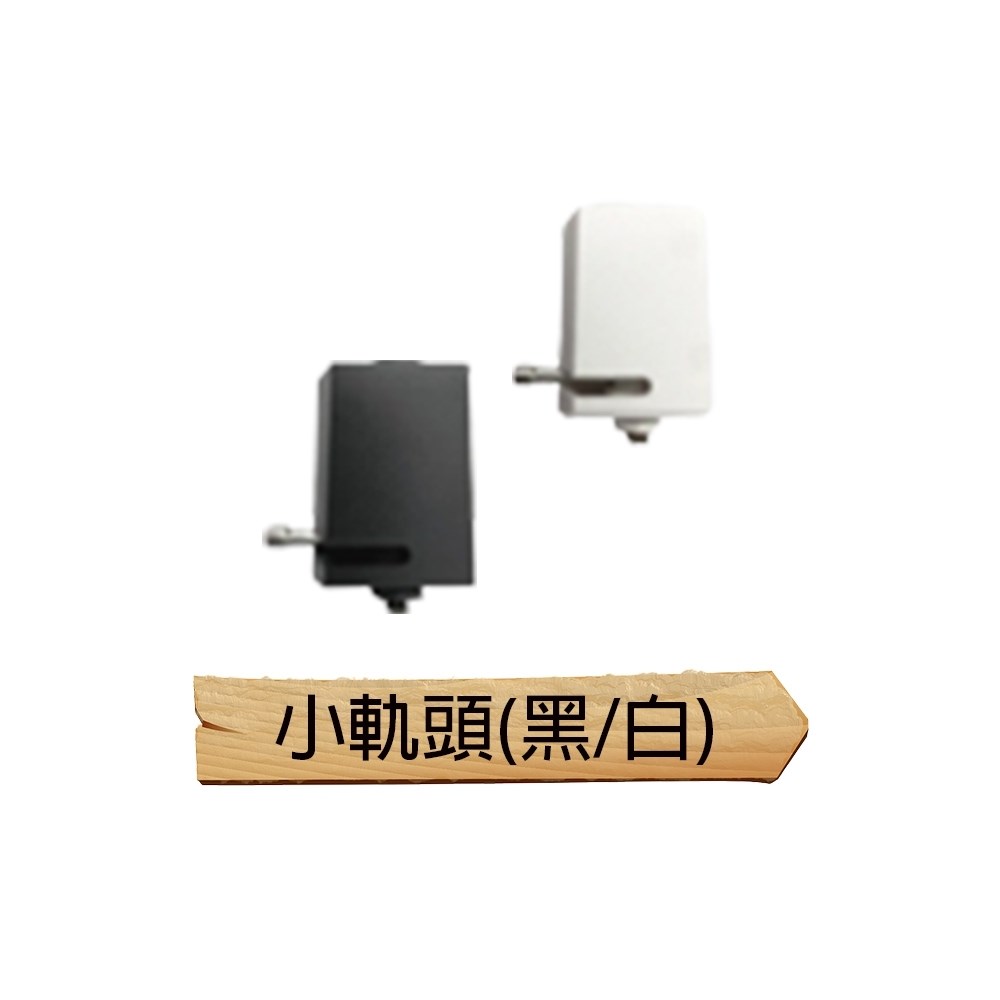 【宇豐國際】含稅 軌道燈 轉接頭 一字接頭 十字接頭 T字接頭 L字接頭 小軌道頭 軌道零件 軌道條配件 軌道專用串接頭