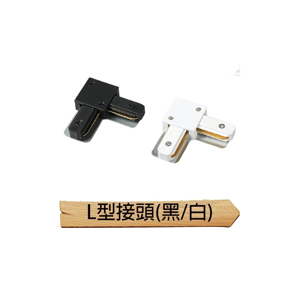 【宇豐國際】含稅 軌道燈 轉接頭 一字接頭 十字接頭 T字接頭 L字接頭 小軌道頭 軌道零件 軌道條配件 軌道專用串接頭