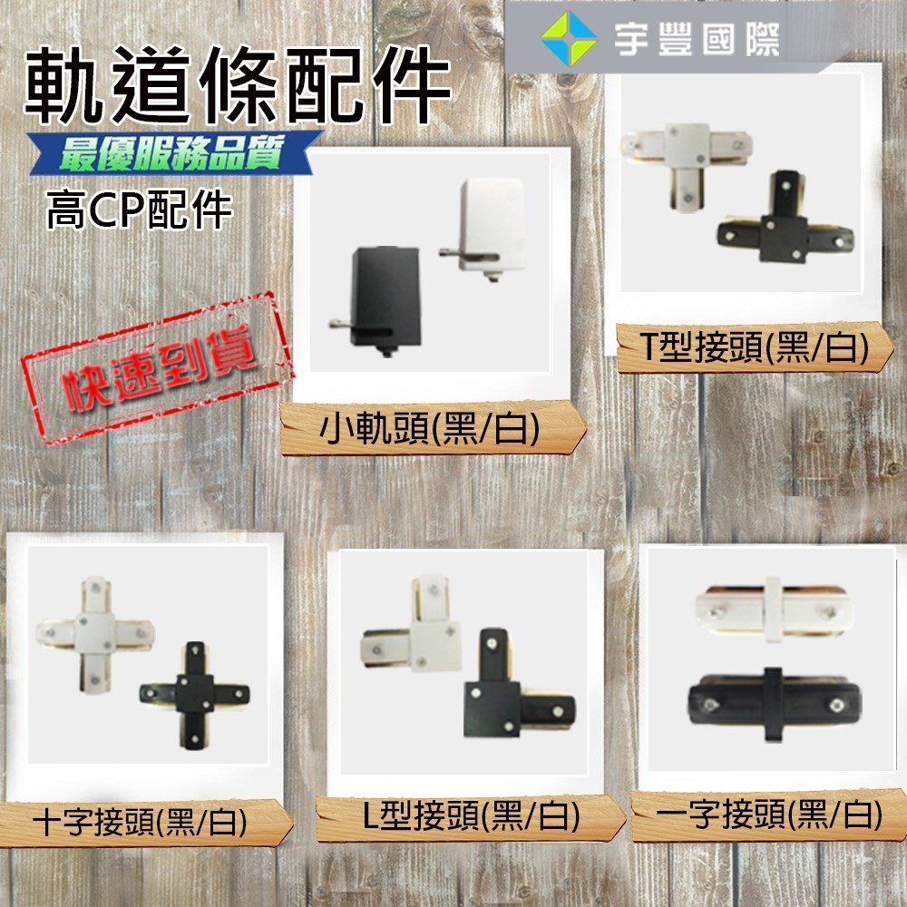 【宇豐國際】含稅 軌道燈 轉接頭 一字接頭 十字接頭 T字接頭 L字接頭 小軌道頭 軌道零件 軌道條配件 軌道專用串接頭