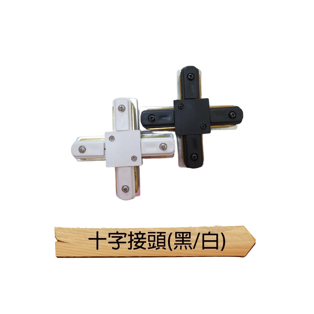 【宇豐國際】含稅 軌道燈 轉接頭 一字接頭 十字接頭 T字接頭 L字接頭 小軌道頭 軌道零件 軌道條配件 軌道專用串接頭