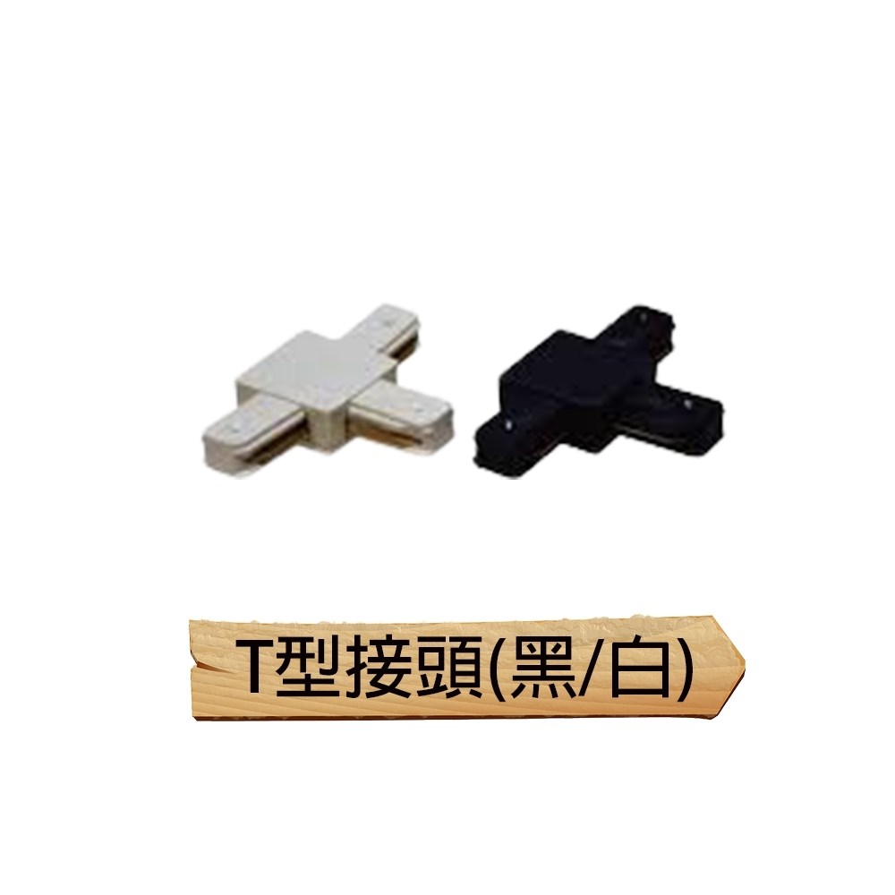 【宇豐國際】含稅 軌道燈 轉接頭 一字接頭 十字接頭 T字接頭 L字接頭 小軌道頭 軌道零件 軌道條配件 軌道專用串接頭