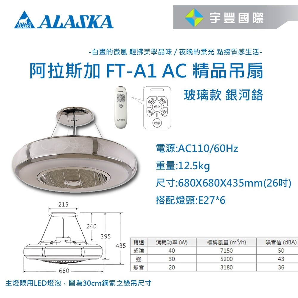 【宇豐國際】含稅 阿拉斯加ALASKA  精品吊扇 AURA系列 三段變速 玻璃款 銀河鉻 FT-A1 AC 吊扇 循環扇