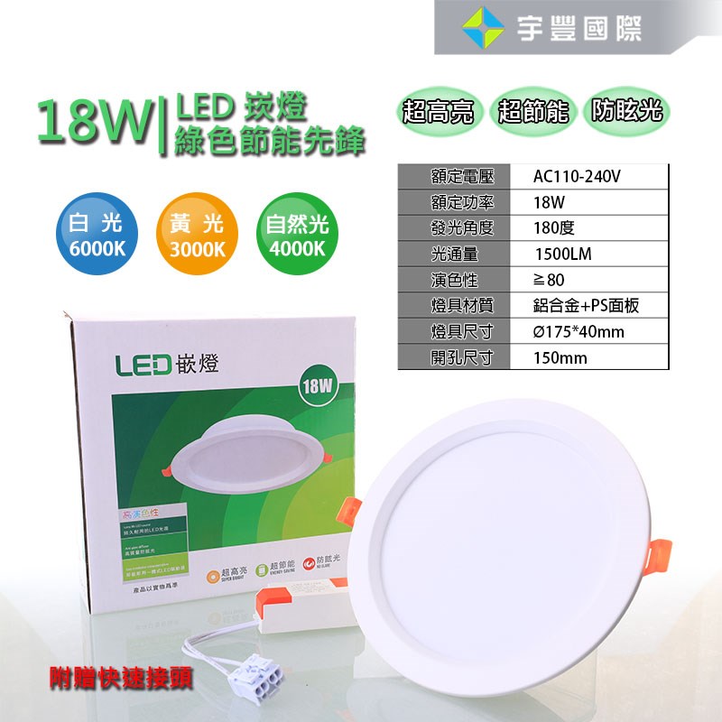 【宇豐國際】含稅 15公分18W LED崁燈 全電壓 白光 黃光 自然光 超高亮 超節能 防眩光 附快速接頭