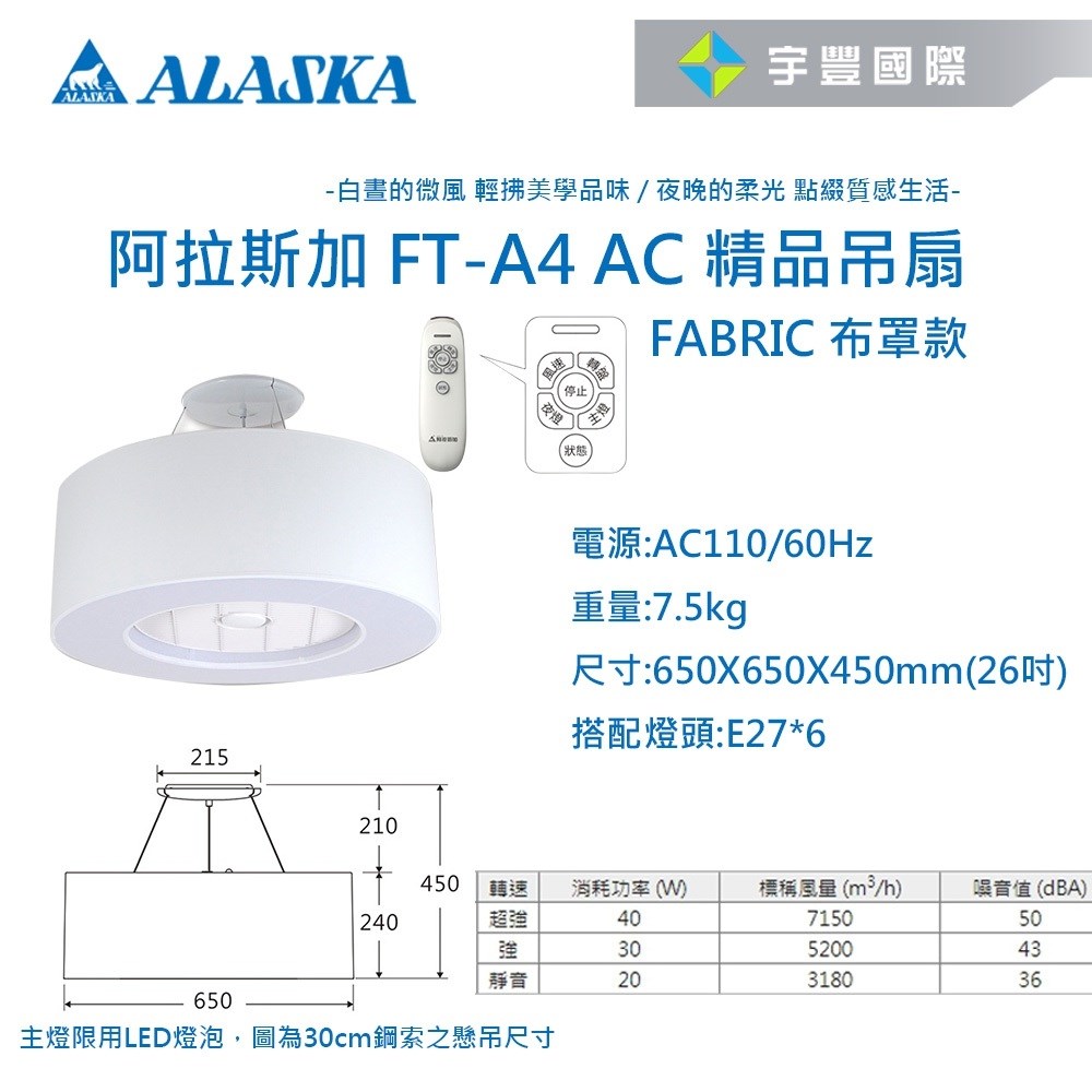 【宇豐國際】含稅 阿拉斯加ALASKA 精品吊扇 AURA-FABRIC 布罩款 遙控 三段變速 FT-A4 AC 循環扇