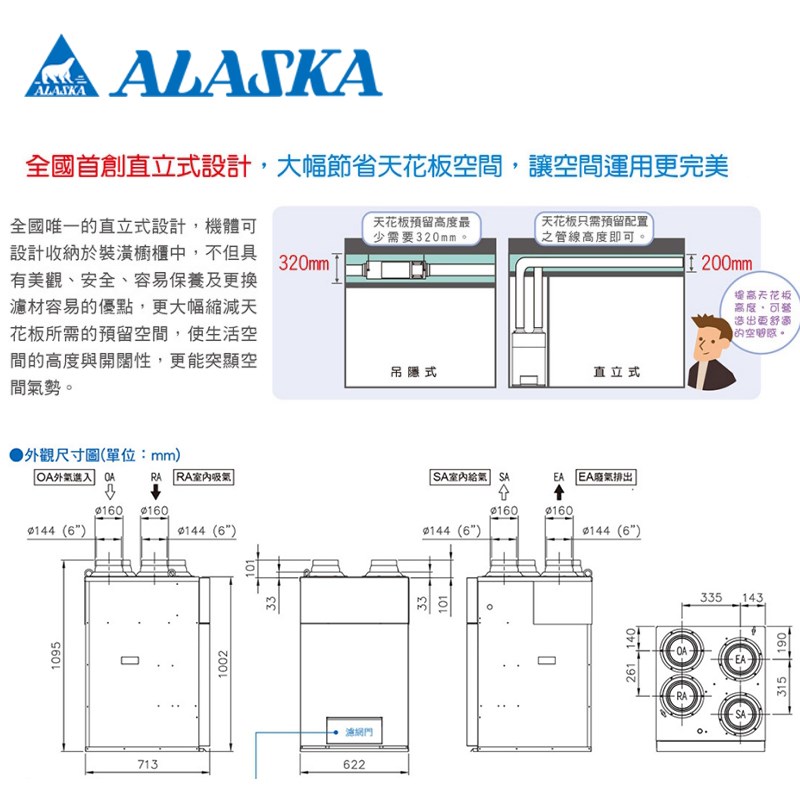 【宇豐國際】含稅 阿拉斯加 直立式 全熱交換器 VF-8328 標準型 全球首創直立式設計  附AL-2液晶控制器