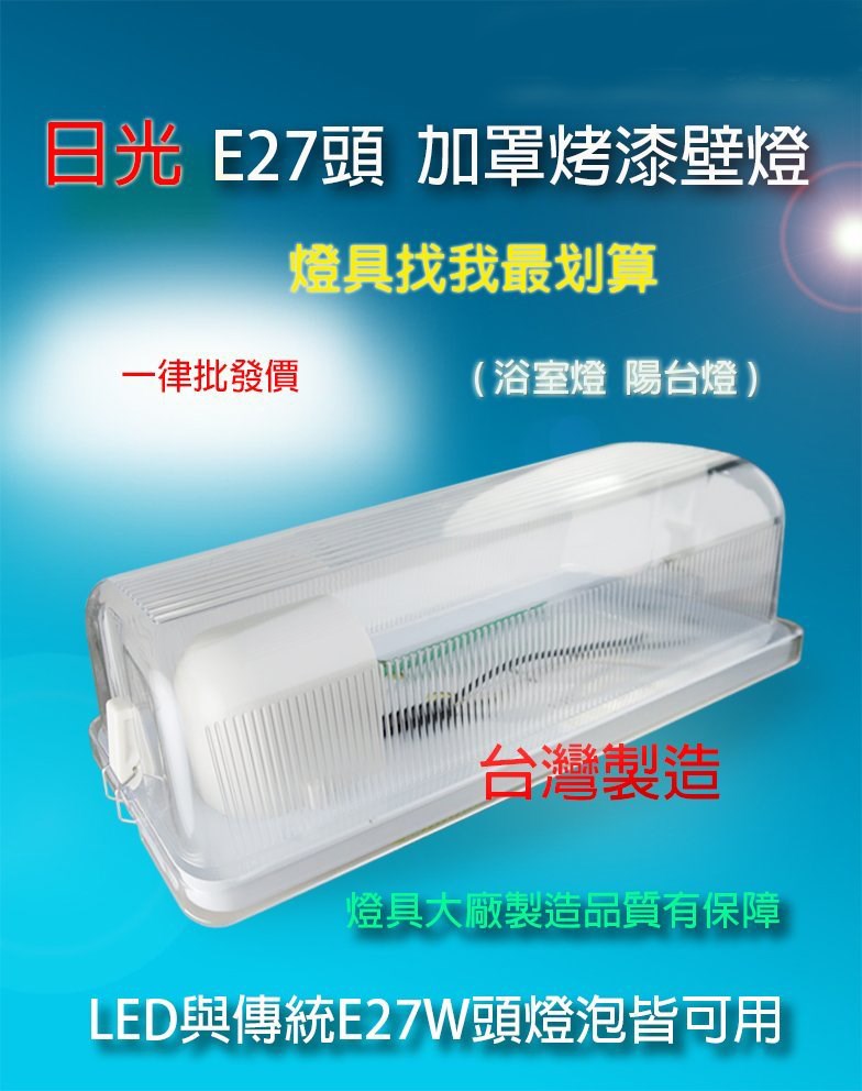 【宇豐國際】含稅 日光 E27 加罩烤漆壁燈 空台 浴室燈 陽台燈 玄關燈  可搭配LED燈泡或螺旋省電燈泡