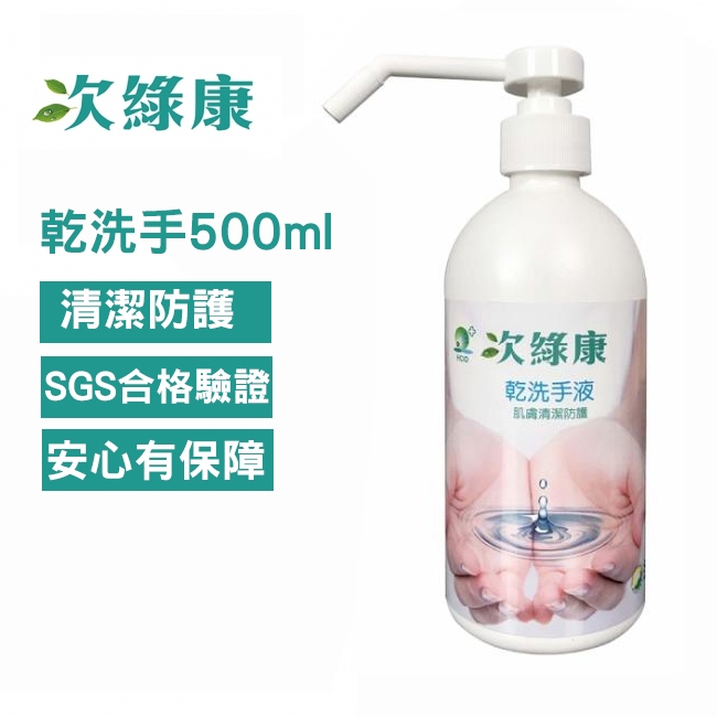 次綠康 次氯酸 乾洗手液