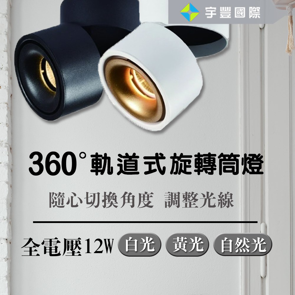 【宇豐國際】含稅 LED 12W 軌道式貓頭鷹旋轉筒燈 白殼/黑殼COB軌道燈 可調角度 可折疊筒燈 360度 軌道燈 筒燈