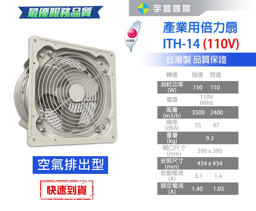 【宇豐國際】含稅 阿拉斯加ALASKA 產業用倍力扇ITH-14(110V排氣型) 大風量 低噪音 工業用扇