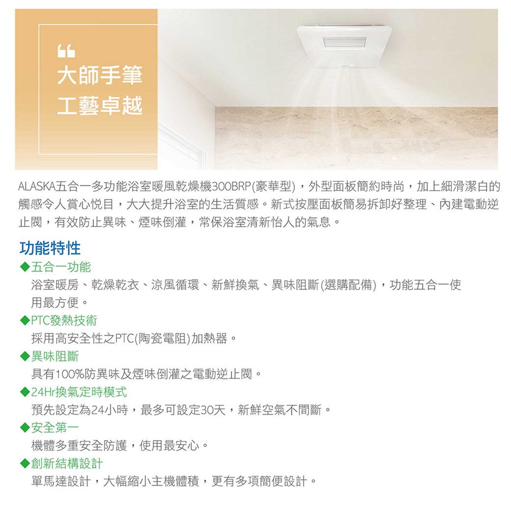 【宇豐國際】含稅 阿拉斯加 300BKP 豪華型 線控型 浴室暖風機 乾燥機 換氣扇 可窗型 110V 220V 台灣製造
