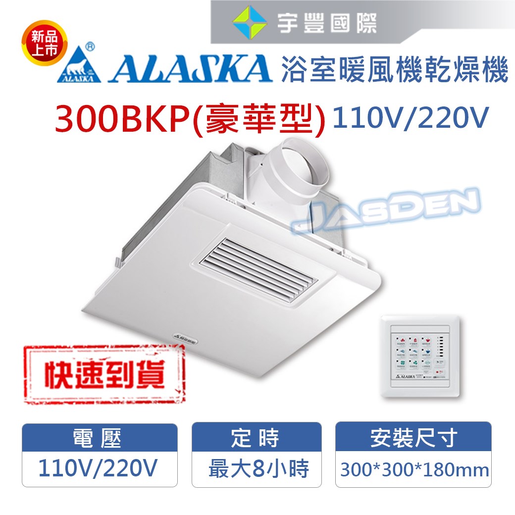 【宇豐國際】含稅 阿拉斯加 300BKP 豪華型 線控型 浴室暖風機 乾燥機 換氣扇 可窗型 110V 220V 台灣製造