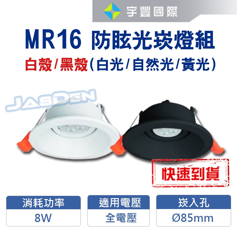 【宇豐國際】含稅 台灣品牌LED MR16 5W/7W防眩光8.5公分崁燈 組合價 黑殼/白殼全電壓 LED崁燈