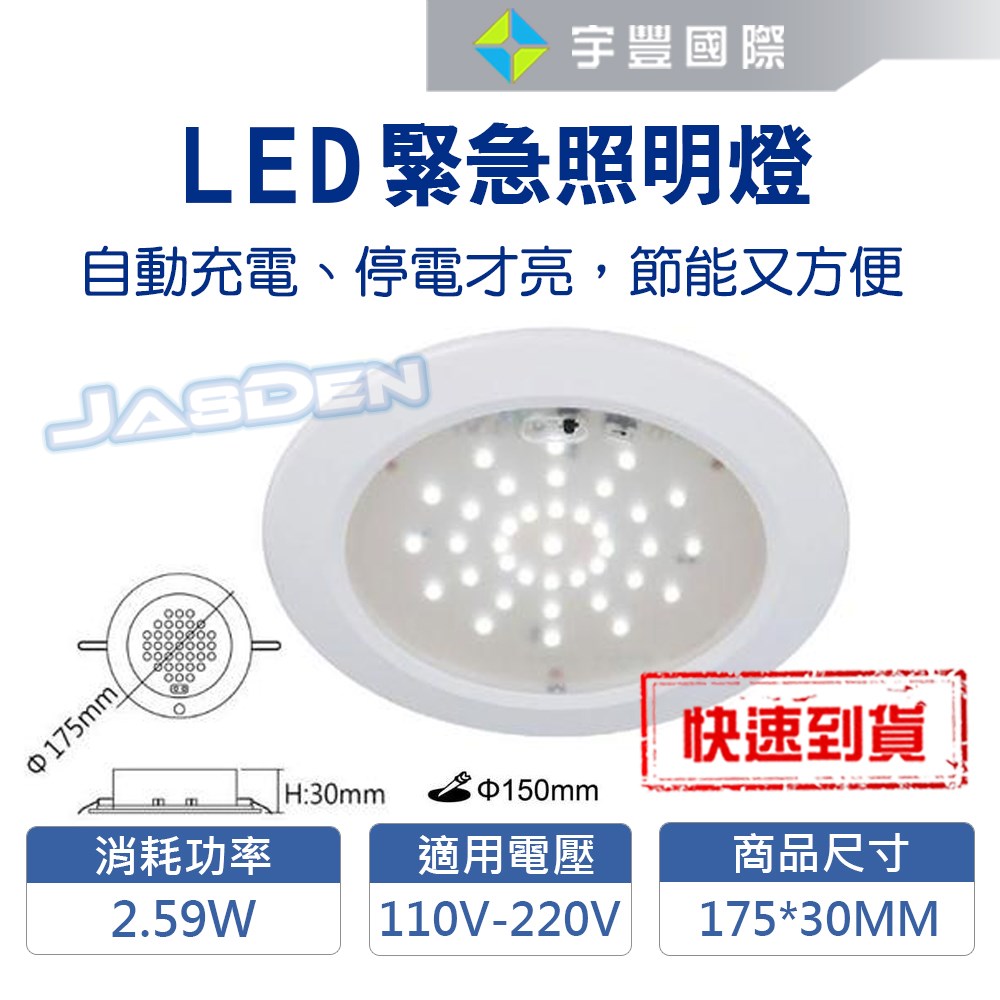 【宇豐國際】含稅 LED 2.59W緊急照明崁燈 崁孔15CM 全自動 全電壓 停電照明 自動充電 停電才亮 停電照明燈 節能