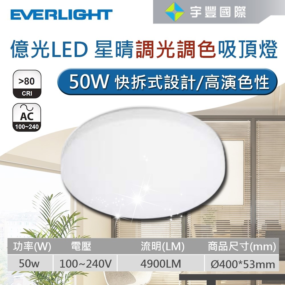 【宇豐國際】含稅 億光EVERLIGHT LED 30W/50W 星晴吸頂燈 無段調光調色 附搖控器 LED吸頂燈 全電壓
