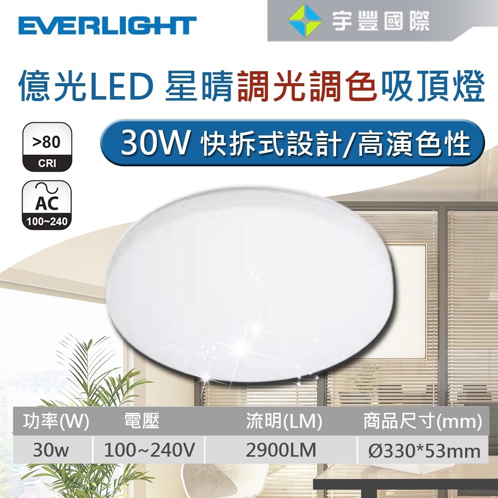 【宇豐國際】含稅 億光EVERLIGHT LED 30W/50W 星晴吸頂燈 無段調光調色 附搖控器 LED吸頂燈 全電壓