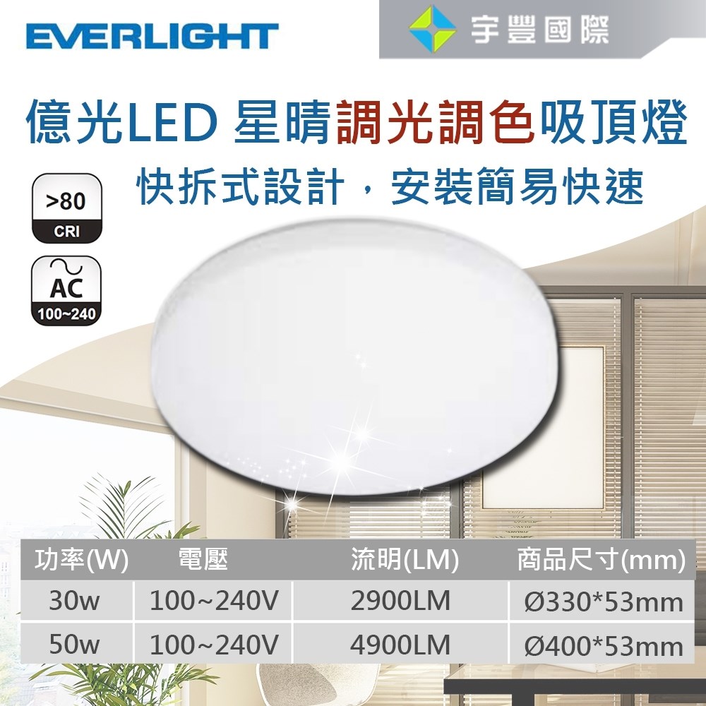 【宇豐國際】含稅 億光EVERLIGHT LED 30W/50W 星晴吸頂燈 無段調光調色 附搖控器 LED吸頂燈 全電壓