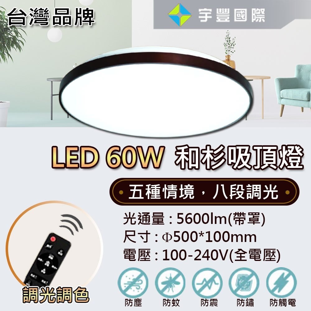 【宇豐國際】含稅 台灣品牌 LED 60W 和木/和衫 調光吸頂燈 快可拆 防塵 防蚊蟲 高演色性 遙控調光調色 附遙控器