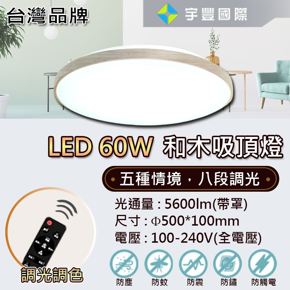 【宇豐國際】含稅 台灣品牌 LED 60W 和木/和衫 調光吸頂燈 快可拆 防塵 防蚊蟲 高演色性 遙控調光調色 附遙控器