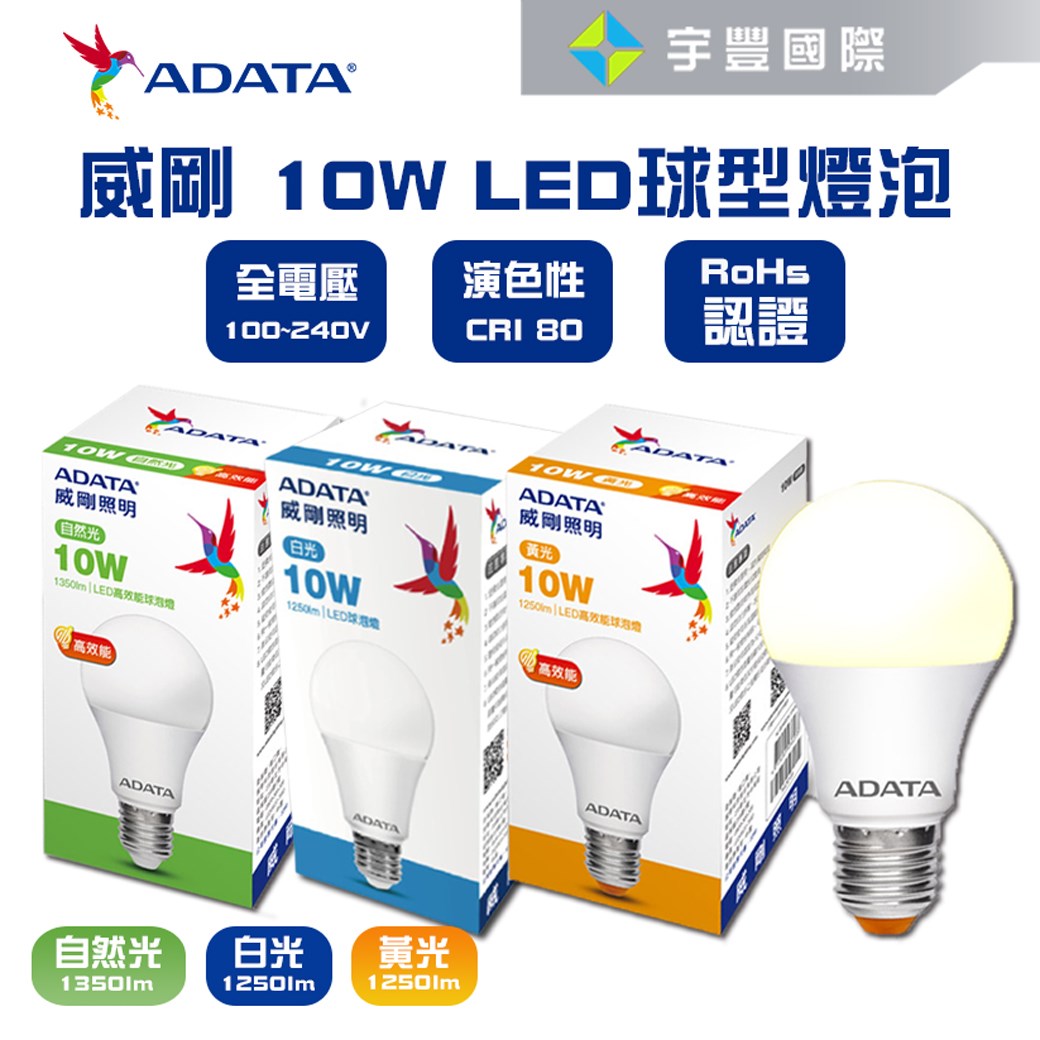 【宇豐國際】含稅附發票 威剛ADATA LED 10W 燈泡 全電壓 CNS認證 球泡燈 黃光/白光/自然光 保固一年
