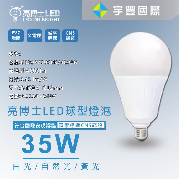 【宇豐國際】亮博士 LED 35W 球泡燈 燈泡 高瓦數 大瓦數 E27 取代55W螺旋燈泡 全電壓 黃光/白光/自然光