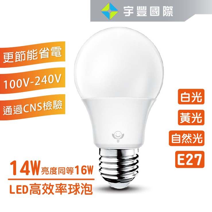 【宇豐國際】含稅附發票 台灣品牌 LED 14W E27 燈泡燈 球泡燈 高效率 黃光/自然光/白光 全電壓