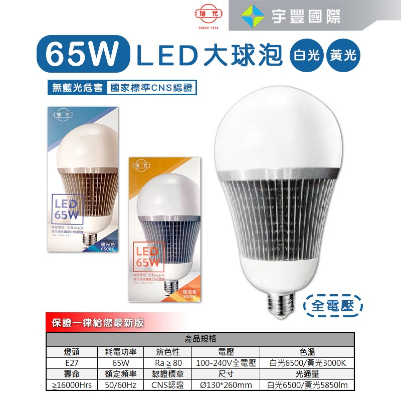 【宇豐國際】含稅附發票 旭光 LED 球泡 65W 省電燈泡 球泡燈 大瓦數 高亮度 E27 全電壓 保固一年