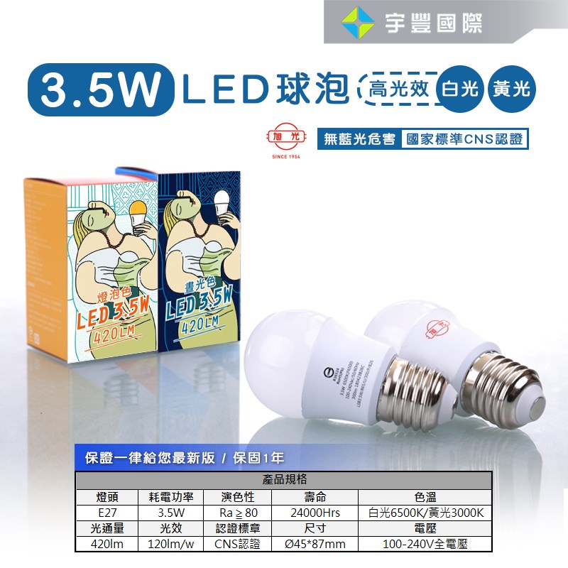 【宇豐國際】含稅附發票 旭光 LED 球泡 3.5W 省電燈泡 小夜燈 綠能燈泡 E27 全電壓 另有10W 13W 16W
