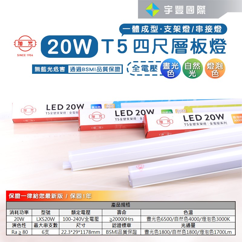 【宇豐國際】含稅附發票 旭光 LED T5 4尺20W 串接燈 層板燈 支架燈 燈管+燈座 一體成型(含串接線) 