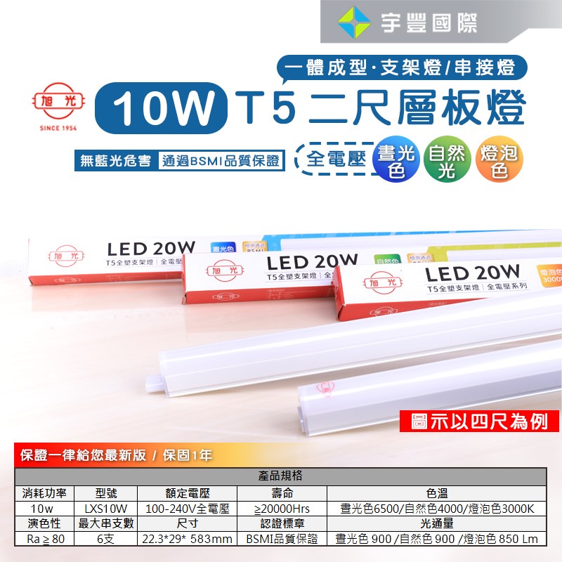 【宇豐國際】含稅附發票 旭光 LED T5 2尺10W 串接燈 層板燈 支架燈 燈管+燈座 一體成型(含串接線) 