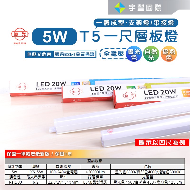 【宇豐國際】含稅附發票 旭光 LED T5 1尺5W 串接燈 層板燈 支架燈 燈管+燈座 一體成型(含串接線)