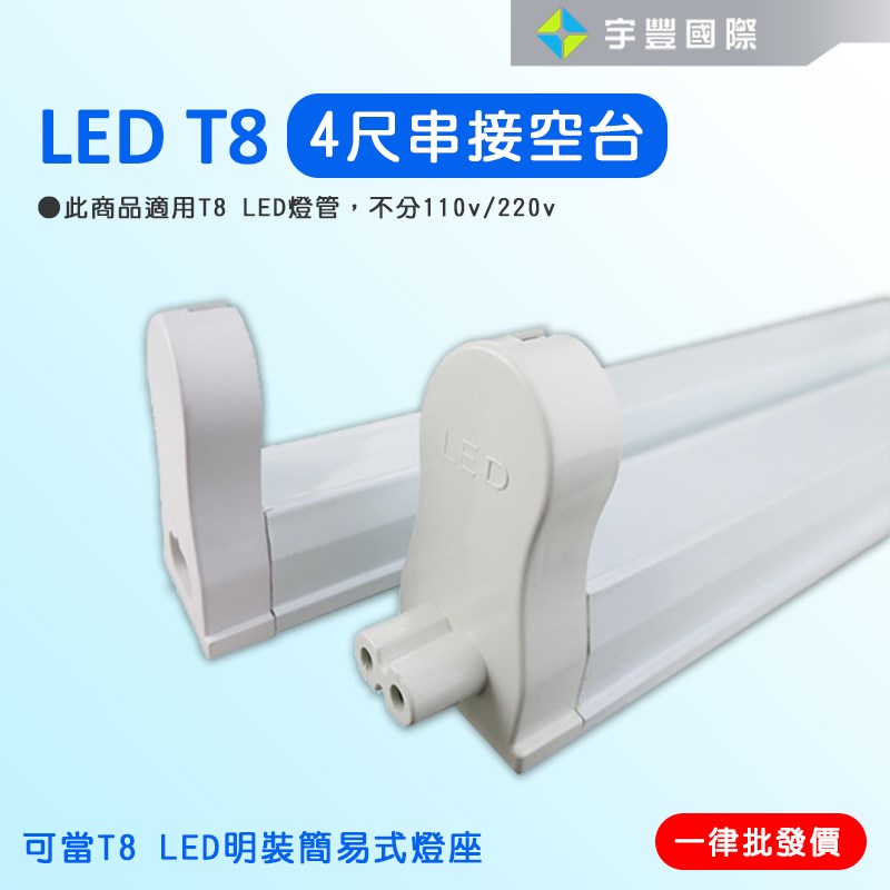 【宇豐國際】含稅 LED T8 支架燈具 3尺/4尺 T8燈座 T8層板燈具 T8串接空台 不含LED燈管