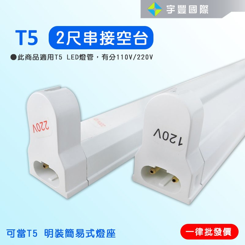 【宇豐國際】含稅 T5 支架燈具 2尺/3尺/4尺  T5燈座 T5層板燈具 T5串接空台 110V/220V
