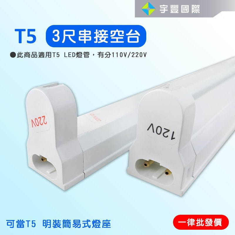 【宇豐國際】含稅 T5 支架燈具 2尺/3尺/4尺  T5燈座 T5層板燈具 T5串接空台 110V/220V