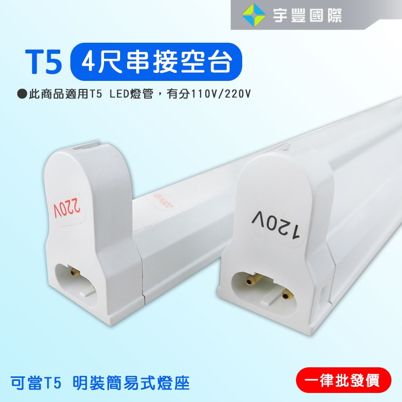【宇豐國際】含稅 T5 支架燈具 2尺/3尺/4尺  T5燈座 T5層板燈具 T5串接空台 110V/220V