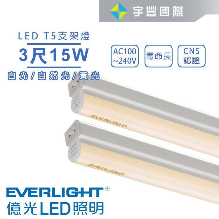 【宇豐國際】含稅 億光 LED T5 3尺15W 串接燈 支架燈 層板燈 燈管+燈座一體成型 黃光/自然光/白光 全電壓