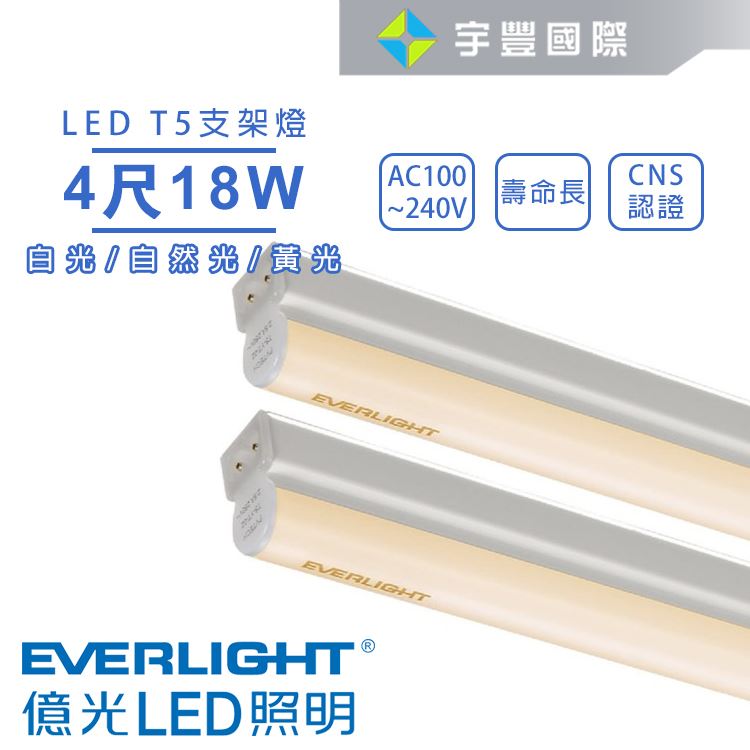 【宇豐國際】含稅 億光 LED T5 4尺18W 串接燈 支架燈 層板燈 燈管+燈座一體成型 黃光/自然光/白光 全電壓